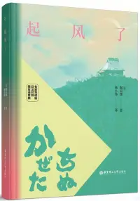 在飛比找博客來優惠-起風了(名家導讀版.日漢對照)