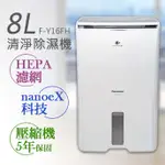 【非常離譜】國際牌PANASONIC 8公升NANOEX清淨除濕機 F-Y16FH