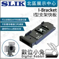 在飛比找露天拍賣優惠-數位小兔【SLIK I-Bracket I型支架快板】適 A