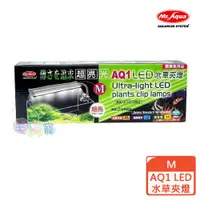 在飛比找ETMall東森購物網優惠-MR.AQUA AQ1 LED水草夾燈 M (D-MR-50