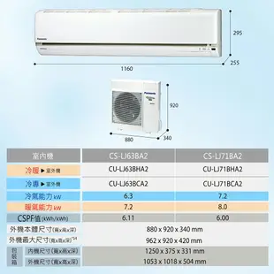 【北北基桃地區免運含基本安裝】Panasonic10~12坪LJ精緻系列7.2kW變頻冷暖/冷專分離式家用冷氣(CU-LJ71BHA2/CU-LJ71BCA2)