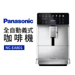 【PANASONIC 國際牌】全自動義式咖啡機(NC-EA801)