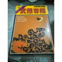 在飛比找蝦皮購物優惠-白鷺鷥書院（二手書）柏楊版資治通鑑48武照奪權