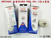 在飛比找樂天市場購物網優惠-Nittaku 40+ 桌球 乒乓球 日本製 三星比賽球 新