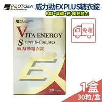 在飛比找樂天市場購物網優惠-威力勁EX PLUS糖衣錠 B群 葉酸 鈣 30粒 免運【未