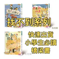 在飛比找蝦皮購物優惠-現貨【親子天下】找不到系列 找不到國小 找不到山上 找不到校