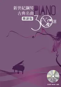 在飛比找誠品線上優惠-新世紀鋼琴古典名曲30選 (簡譜版/附2CD)