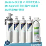 全省免費安裝~3M淨水器 S004淨水器，1組加3支濾心/3M快拆型前置PP過濾組、3M原廠NSF鵝頭