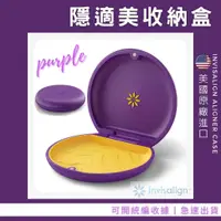 在飛比找蝦皮購物優惠-【米奇林代購】原廠 隱適美收納盒 (💜紫色 Purple) 