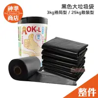 在飛比找蝦皮商城優惠-《宅配免運》OK牌 黑色垃圾袋 18kg 25kg 捲筒 散