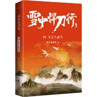 在飛比找蝦皮商城優惠-雪中悍刀行19：夫子上武當（簡體書）/烽火戲諸侯《青島出版社