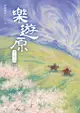 【電子書】樂遊原．下之二（完結篇）（古裝大劇《樂游原》原著小說，許凱、景甜領銜主演）