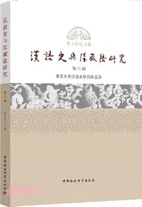 在飛比找三民網路書店優惠-漢語史與漢藏語研究（簡體書）