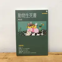 在飛比找蝦皮購物優惠-｜艾瑪踢書櫃｜二手書《動物生死書》杜白 / 心靈工坊 / 心