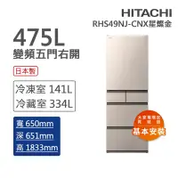 在飛比找Yahoo奇摩購物中心優惠-HITACHI日立 475L一級能效日製變頻五門冰箱 星燦金