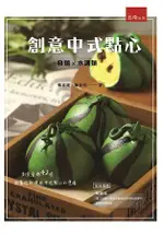 創意中式點心：發麵、水調類