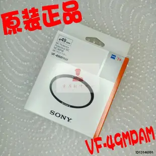 SONY索尼VF-49MPAM濾鏡UV鏡 49MM鏡頭保護鏡 MCUV保護鏡 正品原裝