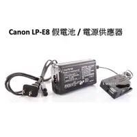 在飛比找蝦皮商城精選優惠-[YoYo攝影] Canon LP-E8假電池/電源供應器/