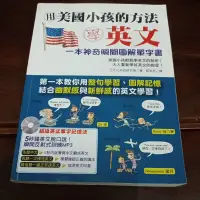 在飛比找蝦皮購物優惠-二手書 五成新  用美國小孩的方法學英文  國際學村 內頁有