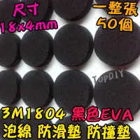 在飛比找蝦皮購物優惠-泡綿【阿財電料】3M1804 VS 音響墊 黑色 防滑粒 3