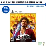 PS5 人中之龍7 中文版 國際版 光與闇的去向【皮克星】全新現貨 台灣公司貨