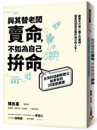 在飛比找誠品線上優惠-與其替老闆賣命, 不如為自己拚命: 台灣科技創新教父給青年的