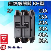 在飛比找蝦皮購物優惠-士林電機 BH型 無熔絲開關 無熔線斷路器 2P 10A 1