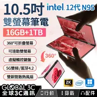 在飛比找有閑購物優惠-10.5吋雙螢幕筆電16G+1TB intel12代N95 