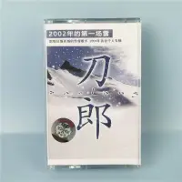 在飛比找蝦皮購物優惠-刀郎絕版卡帶 2002年的第一場雪 西海情歌 經典收藏 全新