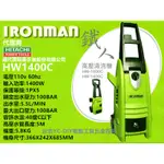 台北益昌100BAR 鐵人牌 IRONMAN 1400W (HW-1400C) 高壓 清洗機 洗車機 非 AJP1600