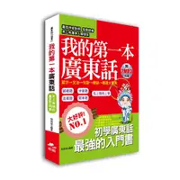 在飛比找蝦皮購物優惠-我的第一本廣東話：圖文式自然記憶法，羅馬拼音對照(附2MP3