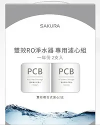 在飛比找樂天市場購物網優惠-【櫻花 SAKURA】F2192雙效RO淨水器專用濾心2支入