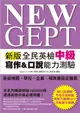 NEW GEPT 新版全民英檢中級 寫作＆口說能力測驗 (二手書)