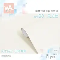 在飛比找蝦皮商城優惠-Wall Art 台中門市現貨 奶白 莫蘭迪色壁貼 膚感自黏