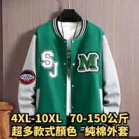 在飛比找蝦皮商城精選優惠-4XL-10XL 大尺碼夾克 加大尺碼棒球服 大尺碼外套 加