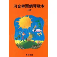 在飛比找蝦皮購物優惠-河合拜爾鋼琴教本 上冊 東和