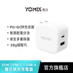 【YOMIX 優迷】USB-C PD 雙孔急速快充20W可摺疊充電器(兼容QC 3.0)