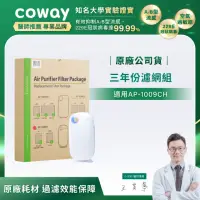 在飛比找momo購物網優惠-【Coway】三年份濾網 適用AP-1009CH