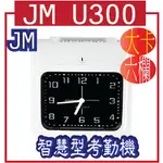 JM-U300 智慧型考勤機 JM U300 智慧型考勤六欄位打卡鐘(印字頭二年保固) 贈送卡片100張 全機一年保固