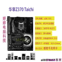 在飛比找露天拍賣優惠-現貨◇ASROCK華擎科技 Z370 TaichiZ390 