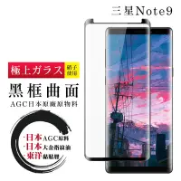 在飛比找Yahoo奇摩購物中心優惠-三星 Note 9 日本玻璃AGC黑邊曲面全覆蓋玻璃鋼化膜保