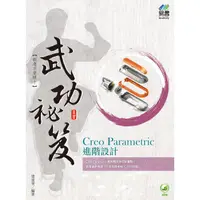 在飛比找蝦皮商城優惠-Creo Parametric 進階設計 武功祕笈【金石堂】