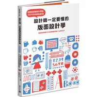 在飛比找PChome24h購物優惠-設計師一定要懂的版面設計學：從豐富的範例中學習！不可不知的版