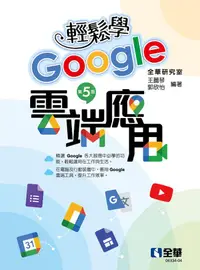 在飛比找誠品線上優惠-輕鬆學Google雲端應用 (第5版)