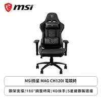 在飛比找欣亞購物優惠-[欣亞] MSI微星 MAG CH120I 電競椅/鋼架支撐