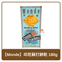 在飛比找樂天市場購物網優惠-印尼 Monde 蘇打餅乾 180g