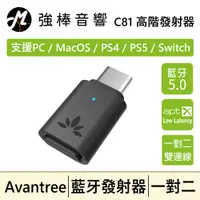 在飛比找蝦皮購物優惠-🔥現貨🔥 Avantree C81 藍牙5.0音樂發射器 低