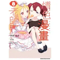 在飛比找momo購物網優惠-【MyBook】情色漫畫老師 8(電子漫畫)