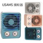 USAMS 夏天必備 捕蚊神器 智慧捕蚊 物理滅蚊 滅蚊 紫外線 低噪音【KT938】