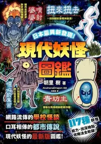 在飛比找Readmoo電子書優惠-日本靈異新發現！現代妖怪圖鑑